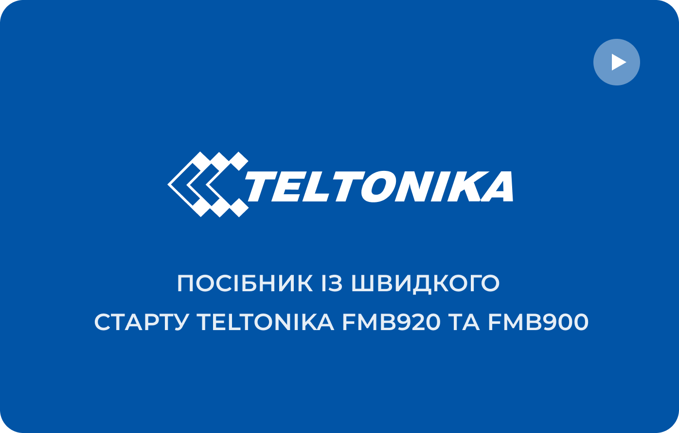 Посібник із швидкого запуску Teltonika FMB920 та FMB900.